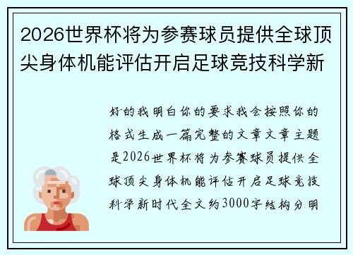 2026世界杯将为参赛球员提供全球顶尖身体机能评估开启足球竞技科学新时代