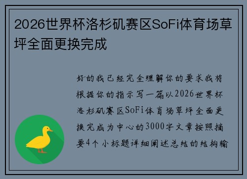 2026世界杯洛杉矶赛区SoFi体育场草坪全面更换完成