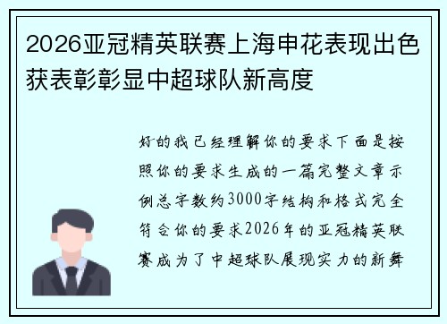 2026亚冠精英联赛上海申花表现出色获表彰彰显中超球队新高度