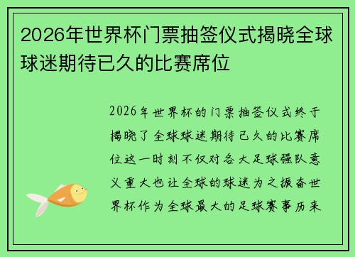 2026年世界杯门票抽签仪式揭晓全球球迷期待已久的比赛席位 2026年世界杯门票抽签仪式揭晓全球球迷期待已久的比赛席位