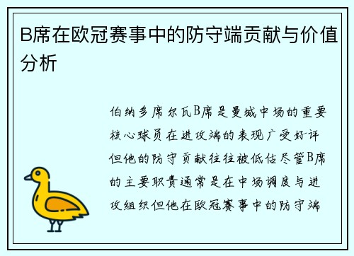 B席在欧冠赛事中的防守端贡献与价值分析