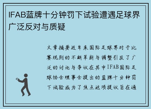 IFAB蓝牌十分钟罚下试验遭遇足球界广泛反对与质疑
