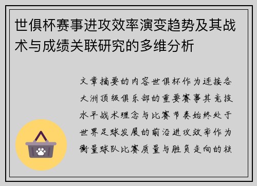 世俱杯赛事进攻效率演变趋势及其战术与成绩关联研究的多维分析