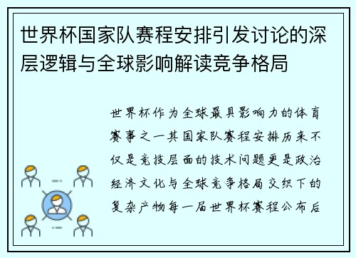 世界杯国家队赛程安排引发讨论的深层逻辑与全球影响解读竞争格局 世界杯国家队赛程安排引发讨论的深层逻辑与全球影响解读竞争格局