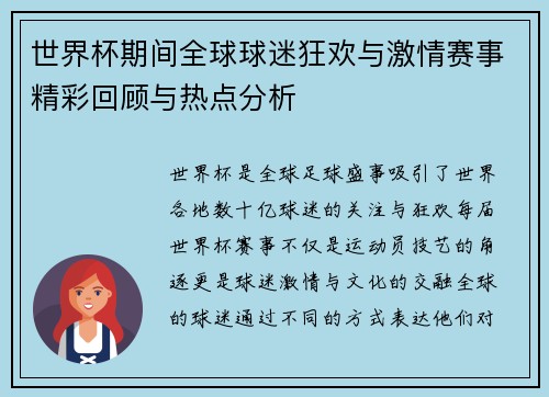 世界杯期间全球球迷狂欢与激情赛事精彩回顾与热点分析 世界杯期间全球球迷狂欢与激情赛事精彩回顾与热点分析