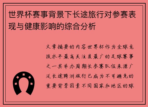 世界杯赛事背景下长途旅行对参赛表现与健康影响的综合分析 世界杯赛事背景下长途旅行对参赛表现与健康影响的综合分析