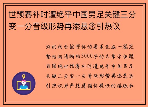 世预赛补时遭绝平中国男足关键三分变一分晋级形势再添悬念引热议