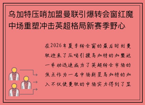 乌加特压哨加盟曼联引爆转会窗红魔中场重塑冲击英超格局新赛季野心