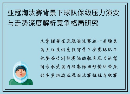 亚冠淘汰赛背景下球队保级压力演变与走势深度解析竞争格局研究