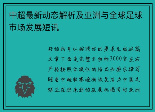 中超最新动态解析及亚洲与全球足球市场发展短讯 中超最新动态解析及亚洲与全球足球市场发展短讯