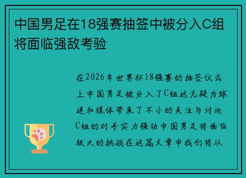 中国男足在18强赛抽签中被分入C组 将面临强敌考验 中国男足在18强赛抽签中被分入C组 将面临强敌考验
