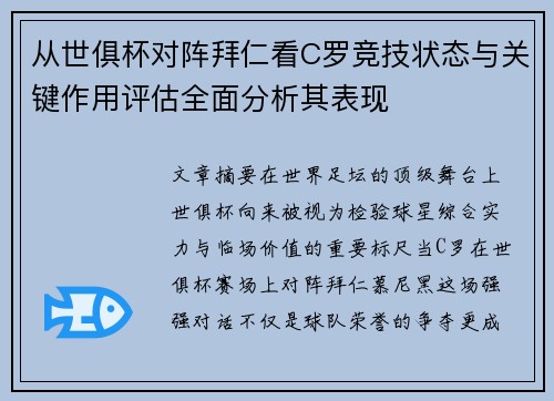 从世俱杯对阵拜仁看C罗竞技状态与关键作用评估全面分析其表现 从世俱杯对阵拜仁看C罗竞技状态与关键作用评估全面分析其表现