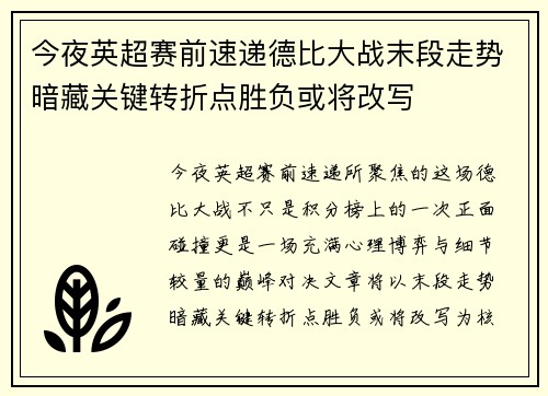 今夜英超赛前速递德比大战末段走势暗藏关键转折点胜负或将改写 今夜英超赛前速递德比大战末段走势暗藏关键转折点胜负或将改写
