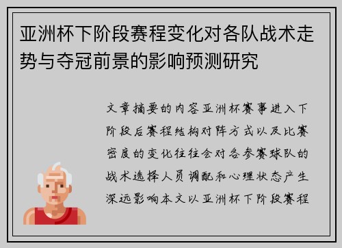 亚洲杯下阶段赛程变化对各队战术走势与夺冠前景的影响预测研究 亚洲杯下阶段赛程变化对各队战术走势与夺冠前景的影响预测研究