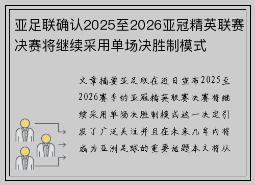 亚足联确认2025至2026亚冠精英联赛决赛将继续采用单场决胜制模式 亚足联确认2025至2026亚冠精英联赛决赛将继续采用单场决胜制模式
