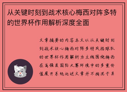 从关键时刻到战术核心梅西对阵多特的世界杯作用解析深度全面 从关键时刻到战术核心梅西对阵多特的世界杯作用解析深度全面