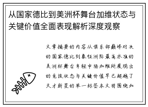 从国家德比到美洲杯舞台加维状态与关键价值全面表现解析深度观察 从国家德比到美洲杯舞台加维状态与关键价值全面表现解析深度观察