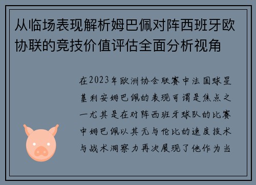 从临场表现解析姆巴佩对阵西班牙欧协联的竞技价值评估全面分析视角 从临场表现解析姆巴佩对阵西班牙欧协联的竞技价值评估全面分析视角