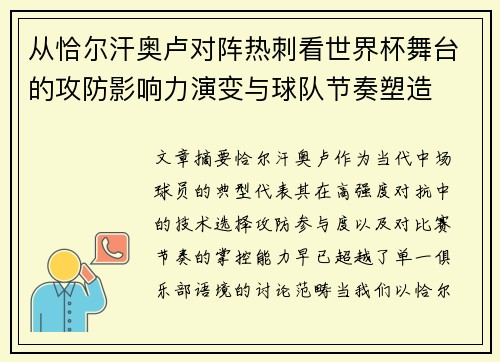 从恰尔汗奥卢对阵热刺看世界杯舞台的攻防影响力演变与球队节奏塑造