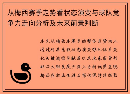 从梅西赛季走势看状态演变与球队竞争力走向分析及未来前景判断