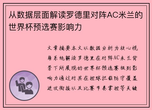 从数据层面解读罗德里对阵AC米兰的世界杯预选赛影响力