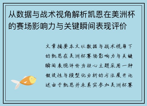 从数据与战术视角解析凯恩在美洲杯的赛场影响力与关键瞬间表现评价
