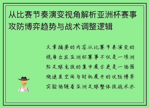 从比赛节奏演变视角解析亚洲杯赛事攻防博弈趋势与战术调整逻辑 从比赛节奏演变视角解析亚洲杯赛事攻防博弈趋势与战术调整逻辑