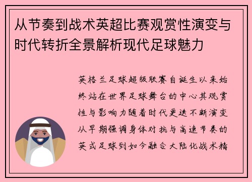 从节奏到战术英超比赛观赏性演变与时代转折全景解析现代足球魅力