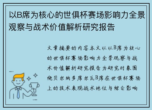 以B席为核心的世俱杯赛场影响力全景观察与战术价值解析研究报告