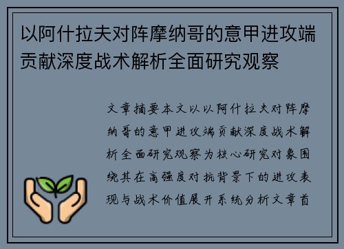 以阿什拉夫对阵摩纳哥的意甲进攻端贡献深度战术解析全面研究观察