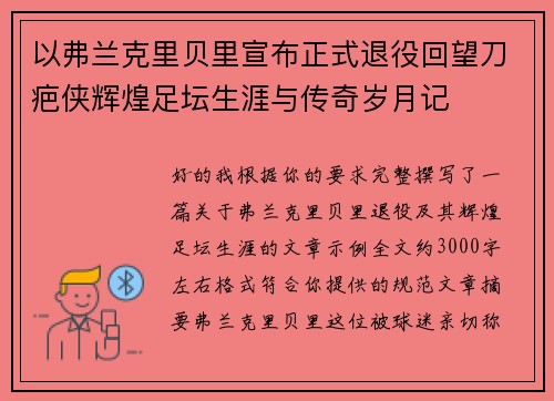 以弗兰克里贝里宣布正式退役回望刀疤侠辉煌足坛生涯与传奇岁月记
