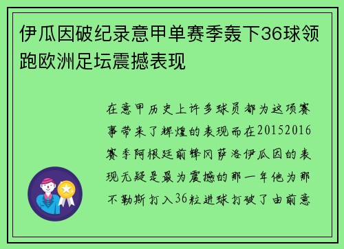 伊瓜因破纪录意甲单赛季轰下36球领跑欧洲足坛震撼表现