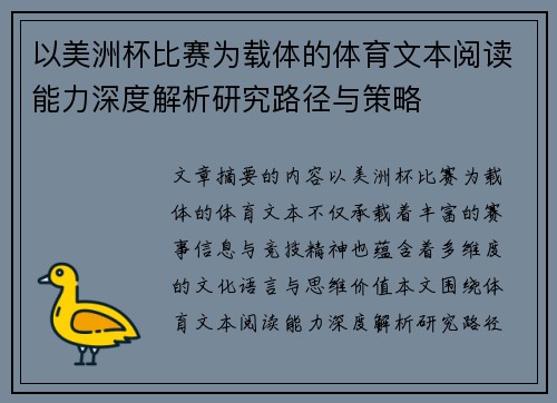 以美洲杯比赛为载体的体育文本阅读能力深度解析研究路径与策略