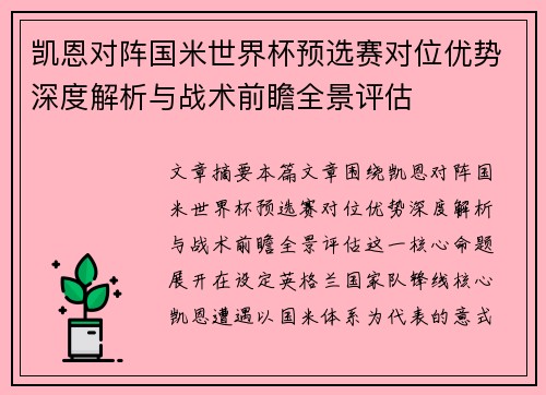 凯恩对阵国米世界杯预选赛对位优势深度解析与战术前瞻全景评估