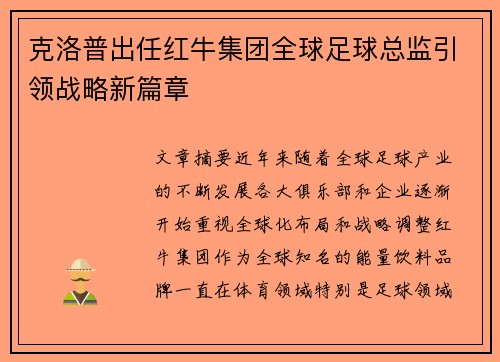 克洛普出任红牛集团全球足球总监引领战略新篇章