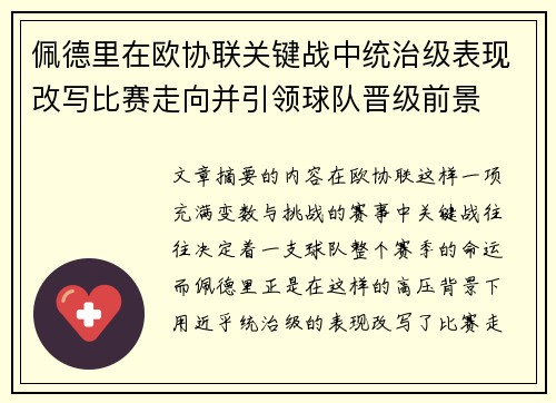 佩德里在欧协联关键战中统治级表现改写比赛走向并引领球队晋级前景 佩德里在欧协联关键战中统治级表现改写比赛走向并引领球队晋级前景