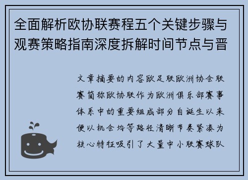 全面解析欧协联赛程五个关键步骤与观赛策略指南深度拆解时间节点与晋级逻辑
