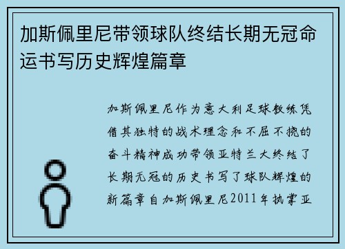 加斯佩里尼带领球队终结长期无冠命运书写历史辉煌篇章