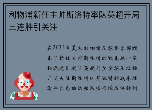 利物浦新任主帅斯洛特率队英超开局三连胜引关注
