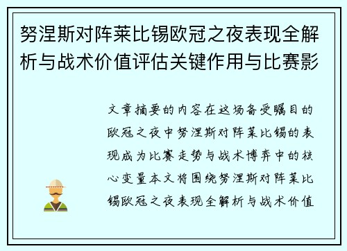 努涅斯对阵莱比锡欧冠之夜表现全解析与战术价值评估关键作用与比赛影响力