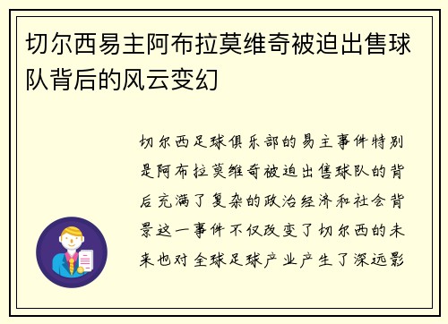 切尔西易主阿布拉莫维奇被迫出售球队背后的风云变幻