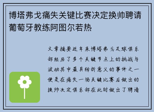 博塔弗戈痛失关键比赛决定换帅聘请葡萄牙教练阿图尔若热