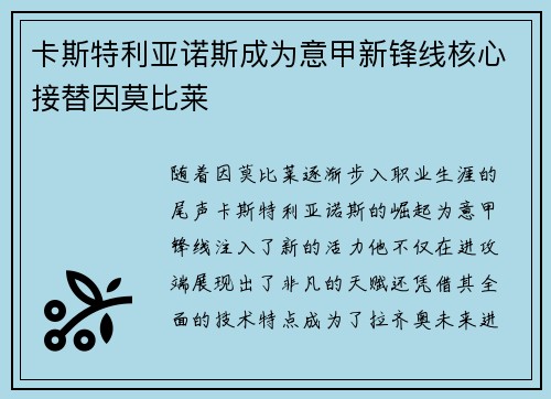 卡斯特利亚诺斯成为意甲新锋线核心接替因莫比莱