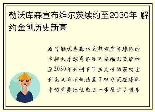 勒沃库森宣布维尔茨续约至2030年 解约金创历史新高 勒沃库森宣布维尔茨续约至2030年 解约金创历史新高