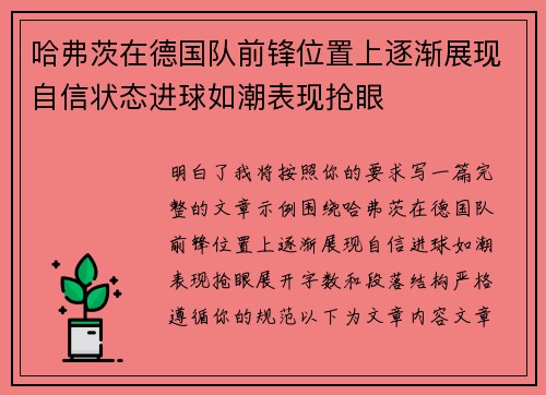 哈弗茨在德国队前锋位置上逐渐展现自信状态进球如潮表现抢眼