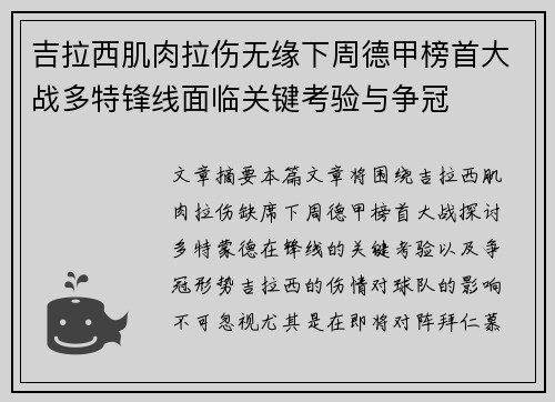吉拉西肌肉拉伤无缘下周德甲榜首大战多特锋线面临关键考验与争冠