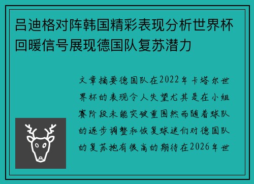 吕迪格对阵韩国精彩表现分析世界杯回暖信号展现德国队复苏潜力