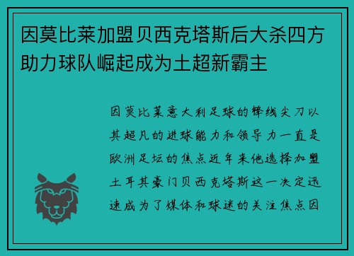 因莫比莱加盟贝西克塔斯后大杀四方助力球队崛起成为土超新霸主