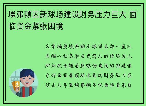 埃弗顿因新球场建设财务压力巨大 面临资金紧张困境