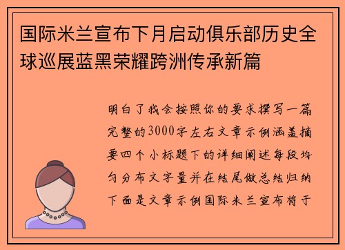 国际米兰宣布下月启动俱乐部历史全球巡展蓝黑荣耀跨洲传承新篇